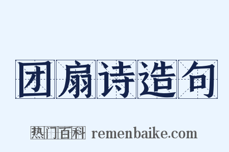 团扇诗造句是什么意思的图片
